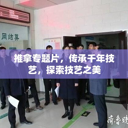 推拿专题片，传承千年技艺，探索技艺之美