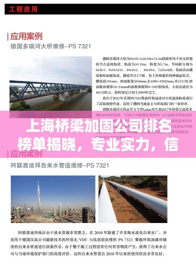 上海桥梁加固公司排名榜单揭晓，专业实力，信誉保障