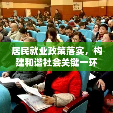 居民就业政策落实，构建和谐社会关键一环