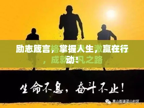 励志箴言，掌握人生，赢在行动！