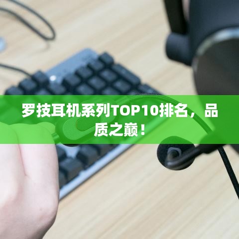 罗技耳机系列TOP10排名，品质之巅！