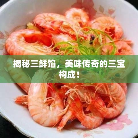 揭秘三鲜馅，美味传奇的三宝构成！