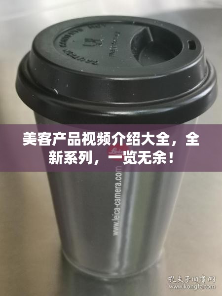 美客产品视频介绍大全，全新系列，一览无余！