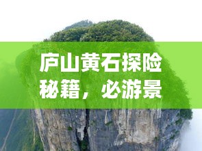 庐山黄石探险秘籍，必游景点、住宿美食一网打尽！