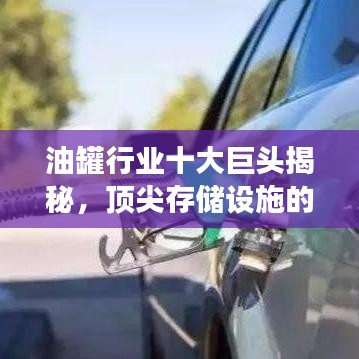 油罐行业十大巨头揭秘，顶尖存储设施的壮观风采展示
