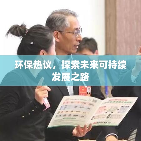 环保热议，探索未来可持续发展之路
