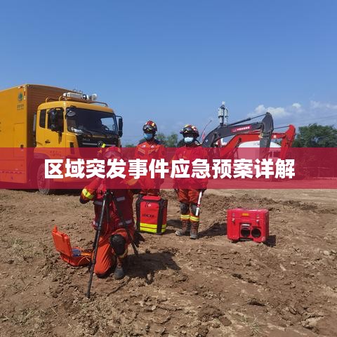 区域突发事件应急预案详解