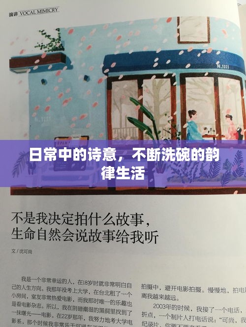 日常中的诗意，不断洗碗的韵律生活