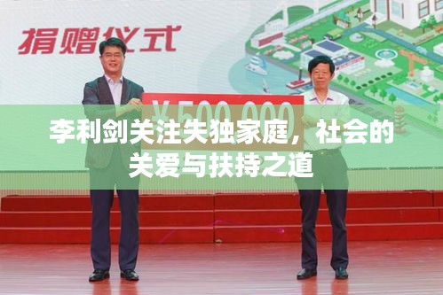 李利剑关注失独家庭，社会的关爱与扶持之道