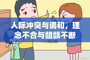 人际冲突与调和，理念不合与龃龋不断的探索