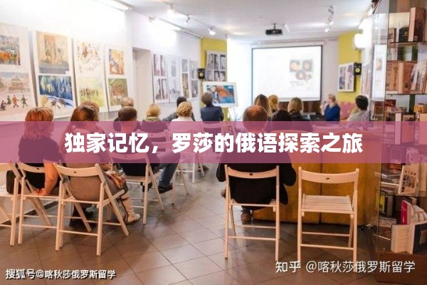 独家记忆，罗莎的俄语探索之旅