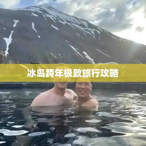冰岛跨年极致旅行攻略