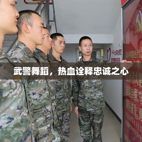 武警舞蹈，热血诠释忠诚之心