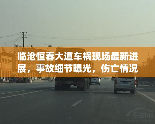 临沧恒春大道车祸现场最新进展，事故细节曝光，伤亡情况不明