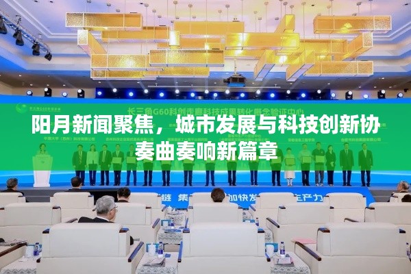 阳月新闻聚焦，城市发展与科技创新协奏曲奏响新篇章