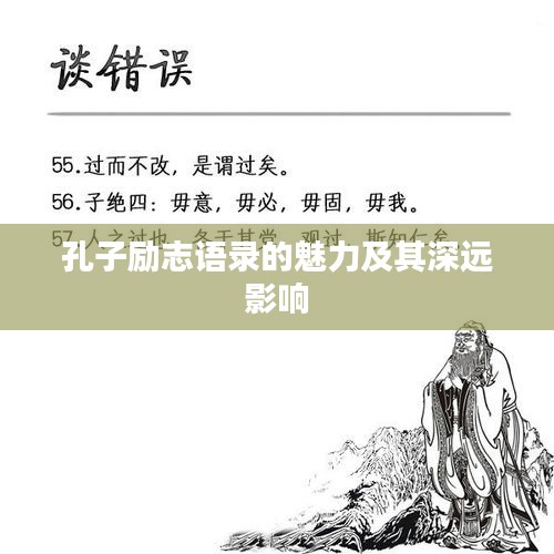 孔子励志语录的魅力及其深远影响