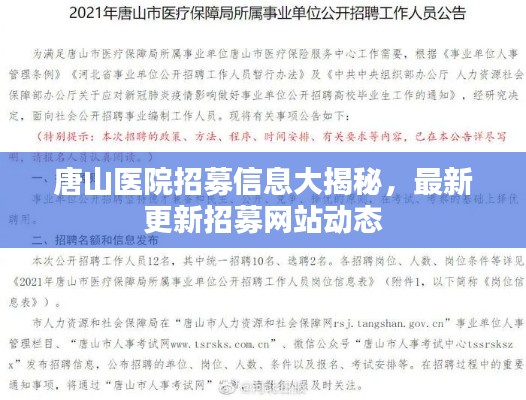 唐山医院招募信息大揭秘，最新更新招募网站动态