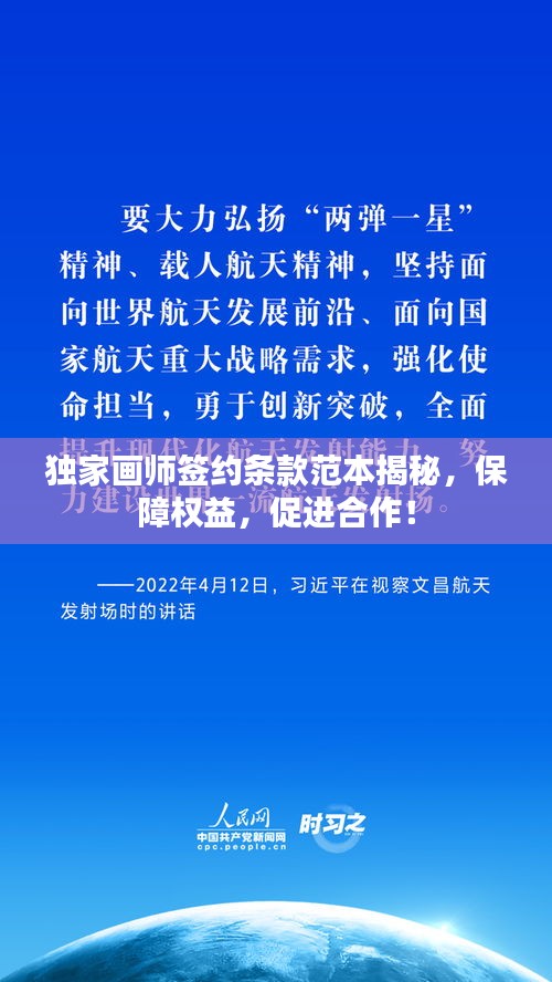 独家画师签约条款范本揭秘，保障权益，促进合作！
