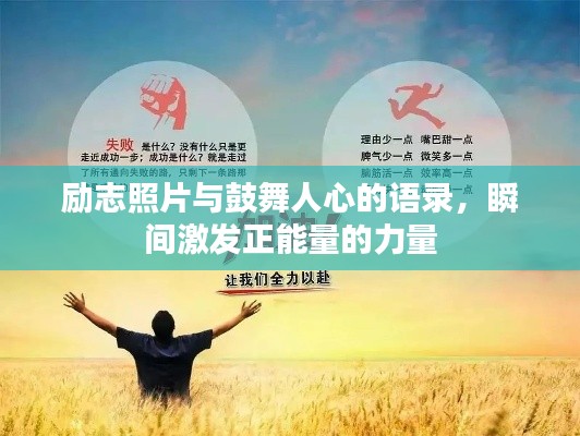 励志照片与鼓舞人心的语录，瞬间激发正能量的力量