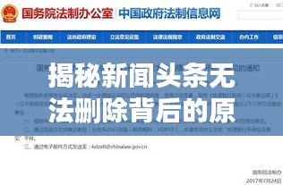 揭秘新闻头条无法删除背后的原因及其深远影响分析