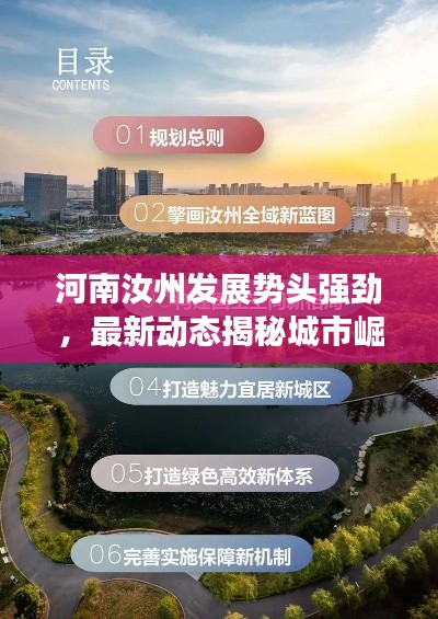 河南汝州发展势头强劲，最新动态揭秘城市崛起之路