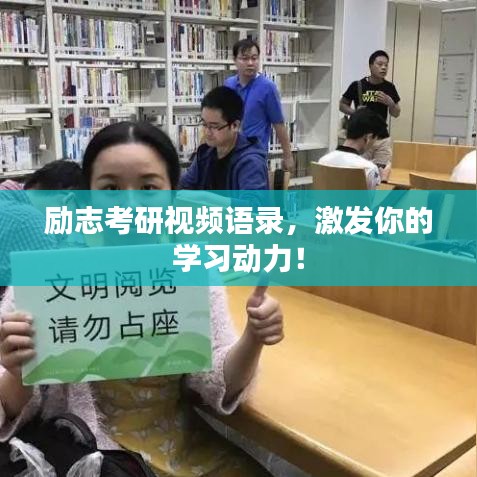 励志考研视频语录，激发你的学习动力！