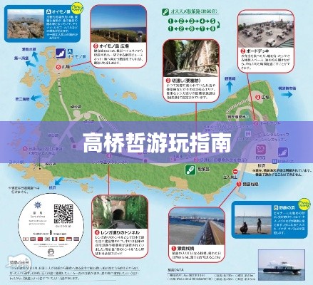 高桥哲游玩指南