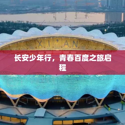 长安少年行，青春百度之旅启程