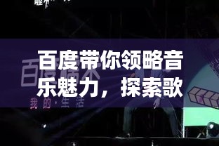 百度带你领略音乐魅力，探索歌曲原唱男声之旅