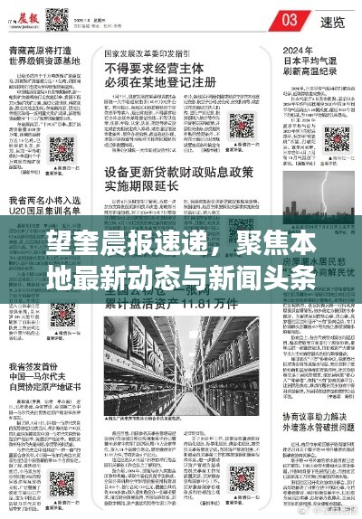 望奎晨报速递，聚焦本地最新动态与新闻头条