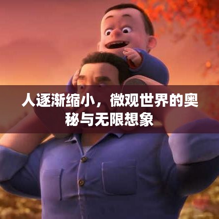 人逐渐缩小，微观世界的奥秘与无限想象