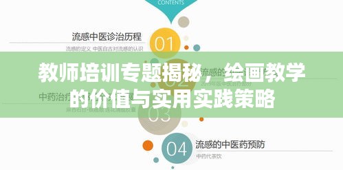 教师培训专题揭秘，绘画教学的价值与实用实践策略