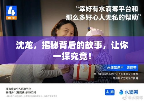 沈龙，揭秘背后的故事，让你一探究竟！