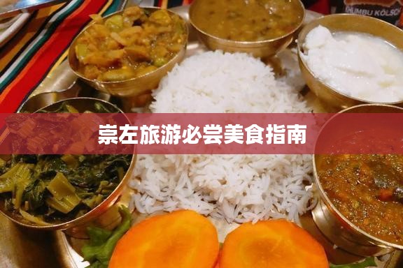 崇左旅游必尝美食指南