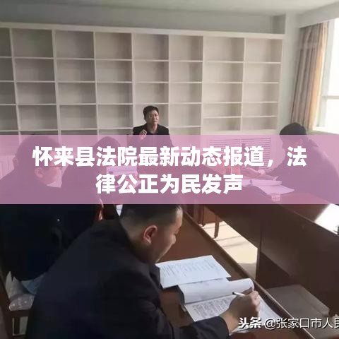怀来县法院最新动态报道，法律公正为民发声