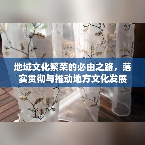 地域文化繁荣的必由之路，落实贯彻与推动地方文化发展