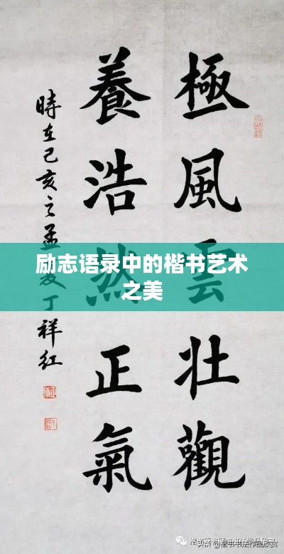 励志语录中的楷书艺术之美