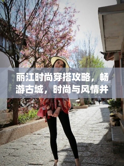 丽江时尚穿搭攻略，畅游古城，时尚与风情并存！