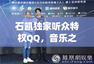 石凯独家听众特权QQ，音乐之旅的专属体验