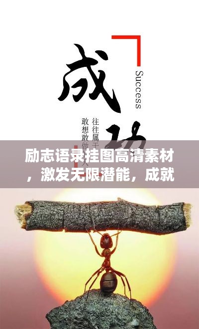 励志语录挂图高清素材，激发无限潜能，成就卓越人生！