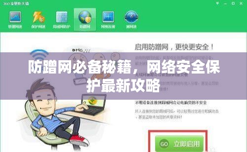 防蹭网必备秘籍，网络安全保护最新攻略