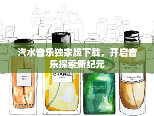 汽水音乐独家版下载，开启音乐探索新纪元