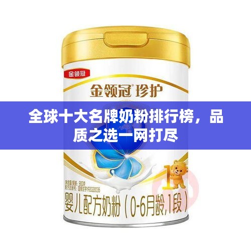 全球十大名牌奶粉排行榜，品质之选一网打尽