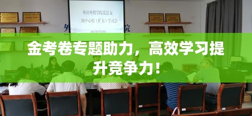 金考卷专题助力，高效学习提升竞争力！