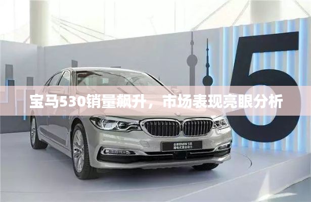 宝马530销量飙升，市场表现亮眼分析