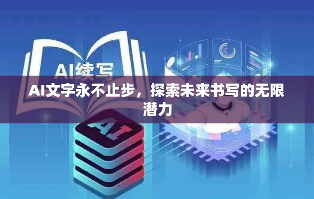 AI文字永不止步，探索未来书写的无限潜力