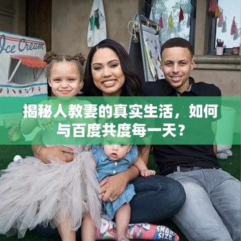 揭秘人教妻的真实生活，如何与百度共度每一天？