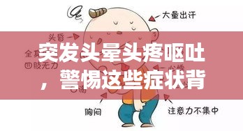 突发头晕头疼呕吐，警惕这些症状背后的健康隐患！