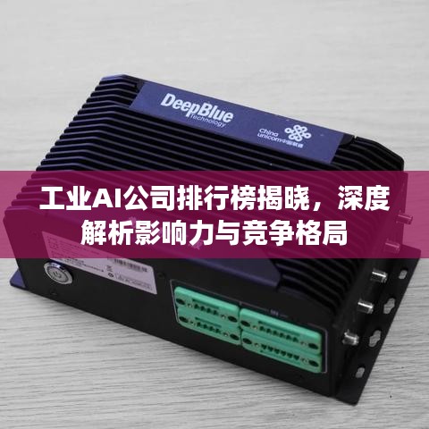 工业AI公司排行榜揭晓，深度解析影响力与竞争格局