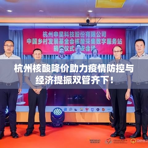 杭州核酸降价助力疫情防控与经济提振双管齐下！